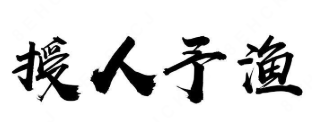 授人于渔酸菜鱼