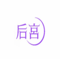 后宫成人用品