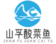 山孚酸菜鱼