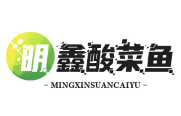 明鑫酸菜鱼
