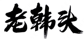 老韩头酸菜鱼