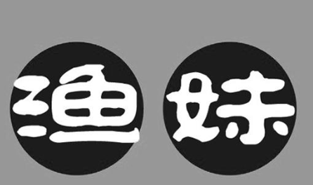 渔妹酸菜鱼