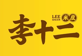李十二米皮