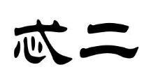 忒二老坛子酸菜鱼