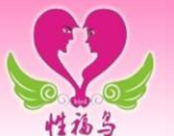 性福鸟成人用品店