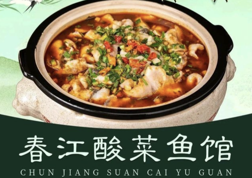 春江酸菜鱼馆