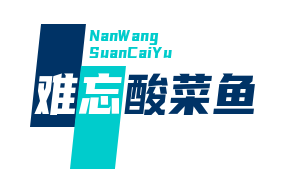 难忘酸菜鱼