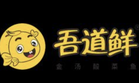 吾道鲜金汤酸菜鱼