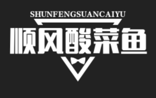 顺风酸菜鱼