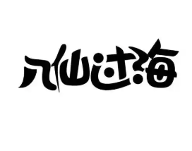八鲜过海酸菜鱼