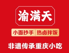 渝满天小面·抄手·热卤拌饭