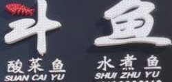 斗鱼酸菜鱼水煮鱼