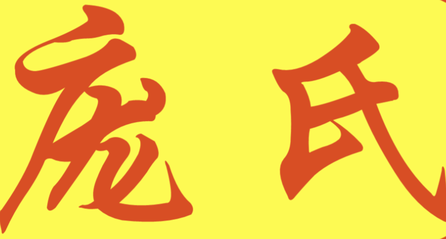 庞氏酸菜鱼