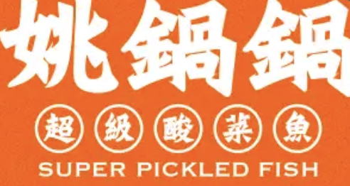 姚锅锅酸菜鱼