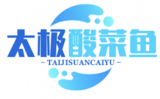 太极酸菜鱼