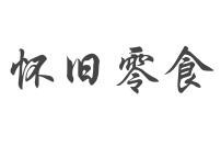 怀旧零食店