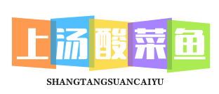 上汤酸菜鱼