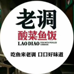 老调酸菜鱼
