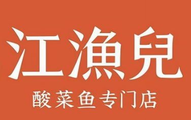 江渔儿老坛酸菜鱼