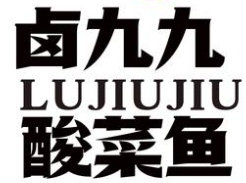 卤九九酸菜鱼