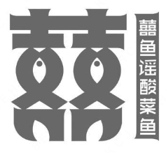 囍鱼谣酸菜鱼