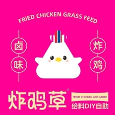 炸鸡草·给料DIY自助