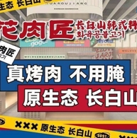 花肉匠·长白山无限烤肉