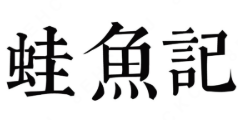 蛙鱼记酸菜鱼