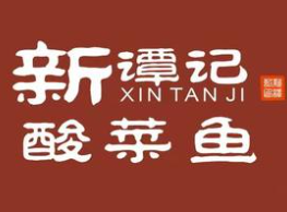 新谭记老坛酸菜鱼