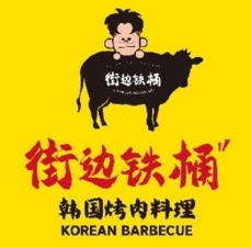 街边铁桶·韩国烤肉料理