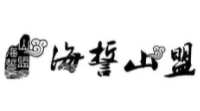 海誓山盟食品