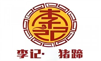 清丰李记猪蹄