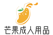 芒果成人用品
