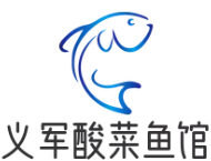 义军酸菜鱼馆