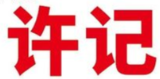 许记特色酸菜鱼