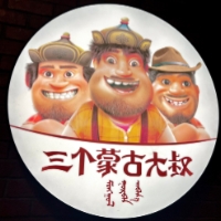 三个蒙古大叔