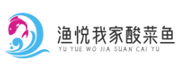 渔悦我家酸菜鱼