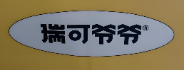 瑞可爷爷蛋糕  ‌