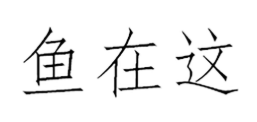鱼在这酸菜鱼