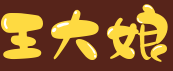 王大娘酸菜鱼火锅