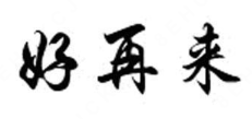 好再来酸菜鱼