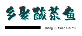 乡聚酸菜鱼