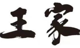 王家酸菜坛肉