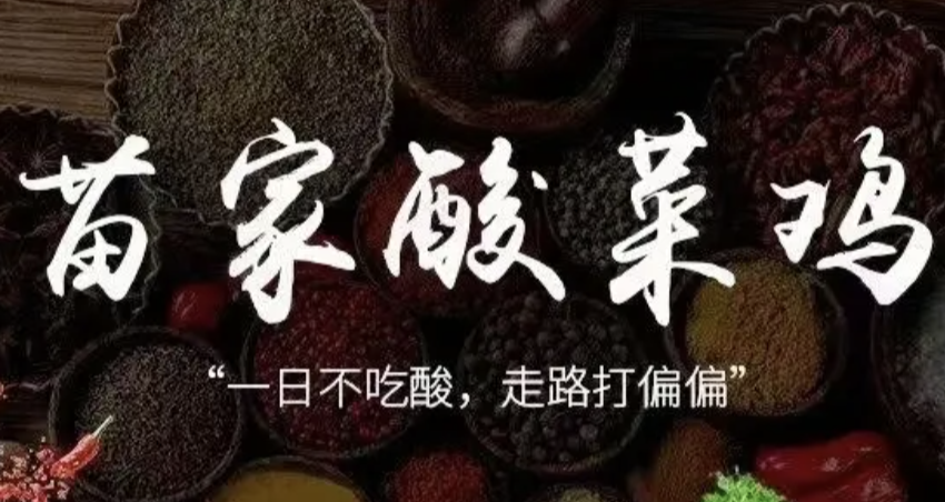 苗家酸菜鸡