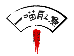 一喵取鱼酸菜鱼