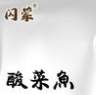 闪荤酸菜鱼
