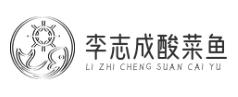 李志成酸菜鱼