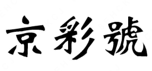 京彩号老坛酸菜鱼