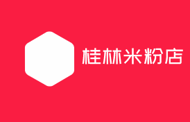 桂林米粉店