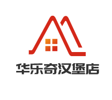 华乐奇汉堡店